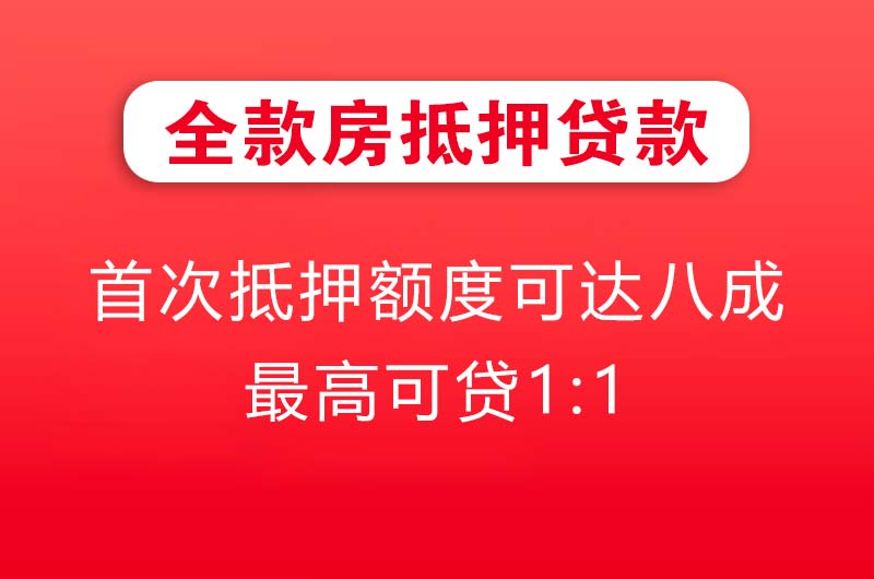 宜兴全款房抵押贷款