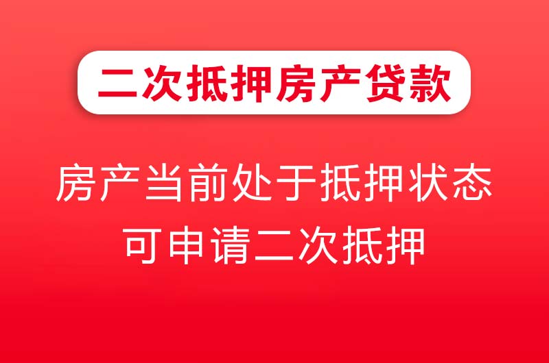 宜兴二次抵押房产贷款